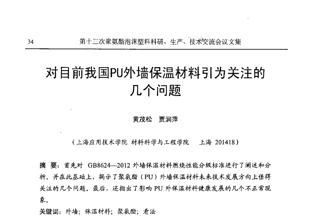 对目前我国PU外墙保温材料引为关注的几个问题 - 第十三次聚氨酯泡沫塑料科研、生产、技术交流会