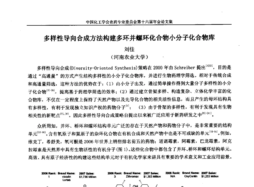 多样性导向合成方法构建多环并螺环化合物小分子化合物库 - 中国化工学会农药专业委员会第十六届年会