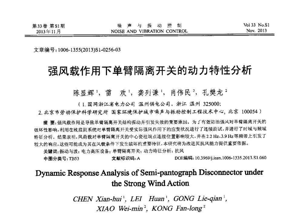 强风载作用下单臂隔离开关的动力特性分析 - 第十三届全国噪声与振动控制工程学术会议