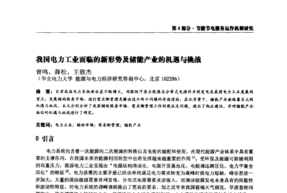 我国电力工业面临的新形势及储能产业的机遇与挑战 - 2013全国用电与节电技术研讨会