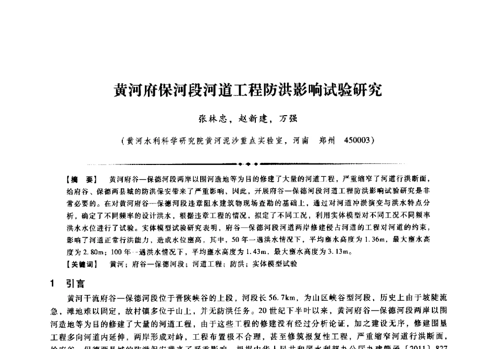 黄河府保河段河道工程防洪影响试验研究 - 第九届全国泥沙基本理论研究学术讨论会
