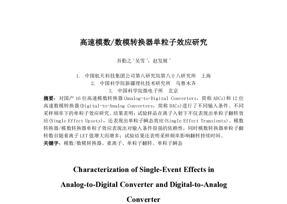 高速模数_数模转换器单粒子效应研究 - 第一届全国辐射物理学术交流会(CRPS`2014)