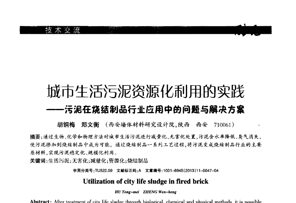 城市生活污泥资源化利用的实践--污泥在烧结制品行业应用中的问题与解决方案 - 2013年第十六届(南昌)国际墙体屋面材料生产技术及装备博览会