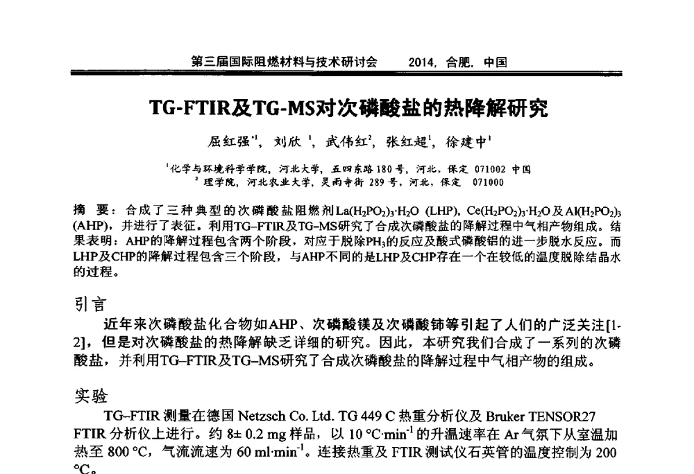 TG-FTIR及TG-MS对次磷酸盐的热降解研究 - 第三届国际阻燃材料与技术研讨会