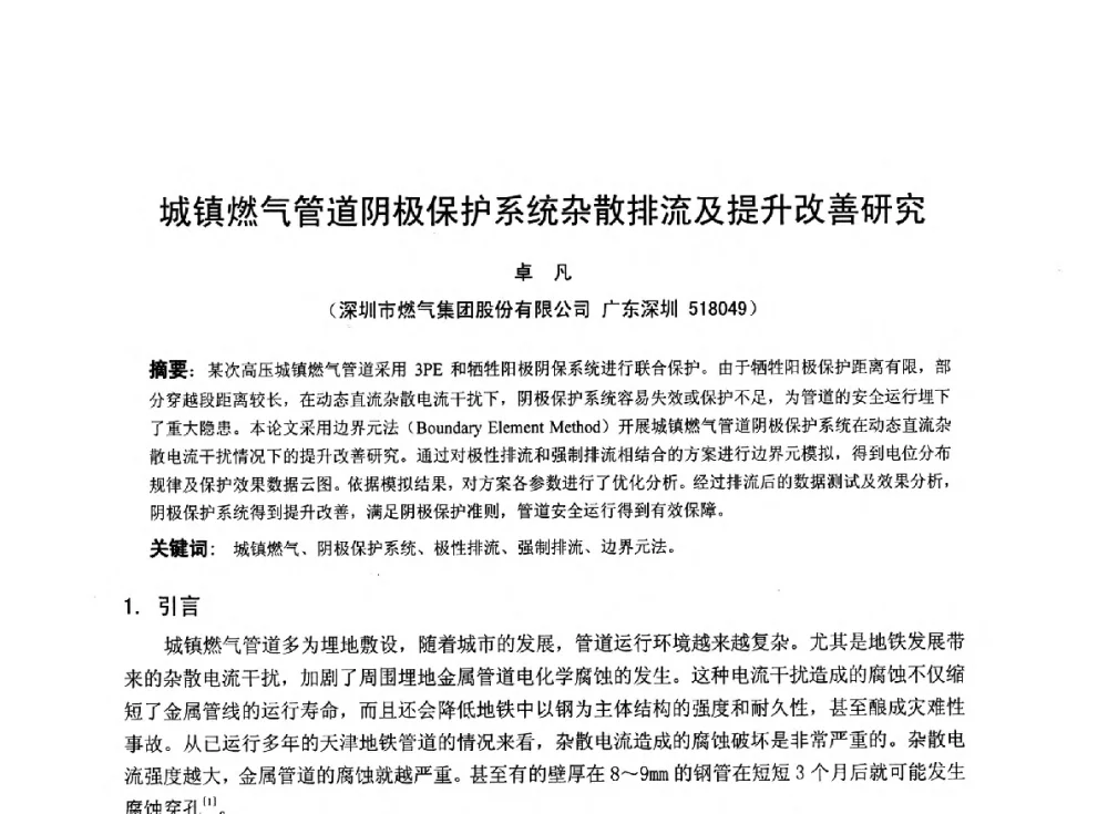 城镇燃气管道阴极保护系统杂散排流及提升改善研究 - 2014年全国管道腐蚀控制与检测评价技术应用研讨会