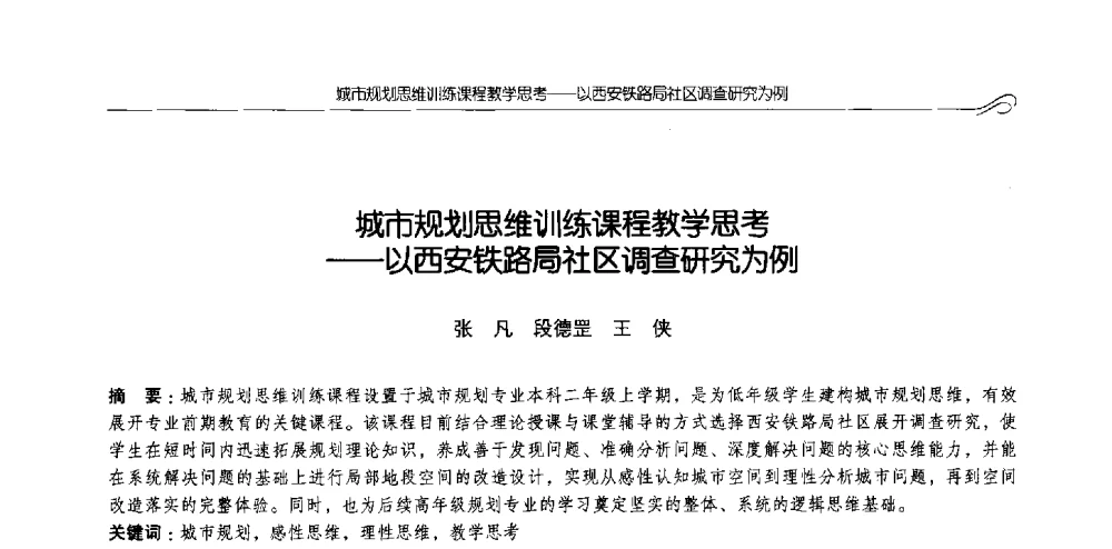 城市规划思维训练课程教学思考--以西安铁路局社区调查研究为例 - 2013全国高等学校城乡规划学科专业指导委员会年会