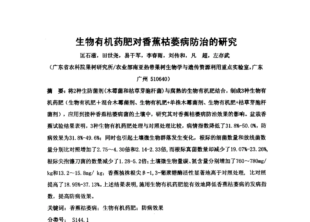 生物有机药肥对香蕉枯萎病防治的研究 - 第二届全国功能性肥料研究开发暨新产品、新工艺、新设备交流研讨会