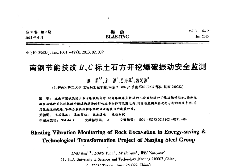 南钢节能技改B、C标土石方开挖爆破振动安全监测 - 中国力学学会工程爆破专业委员会2013年年会