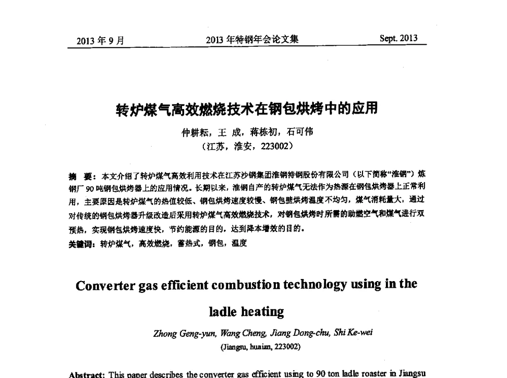 转炉煤气高效燃烧技术在钢包烘烤中的应用 - 中国金属学会特钢分会特钢冶炼学术委员会2013年会