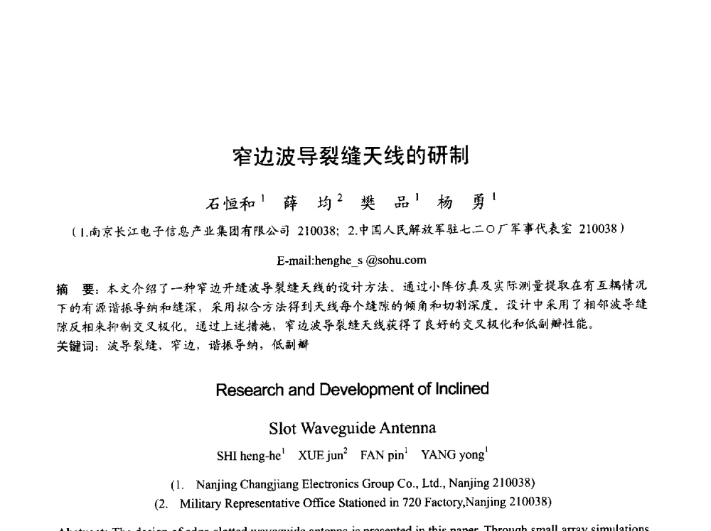 窄边波导裂缝天线的研制 - 2013年全国天线年会