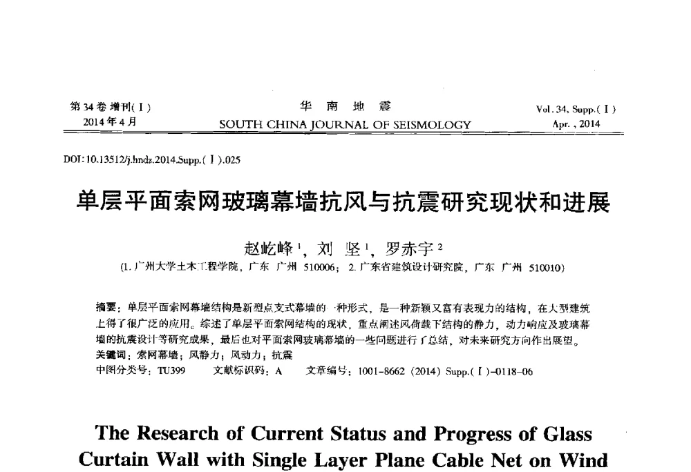 单层平面索网玻璃幕墙抗风与抗震研究现状和进展 - 广东省土木工程学科研究生学术论坛