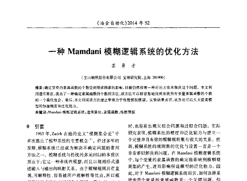 一种Mamdani模糊逻辑系统的优化方法 - 中国计量协会冶金分会2014年会