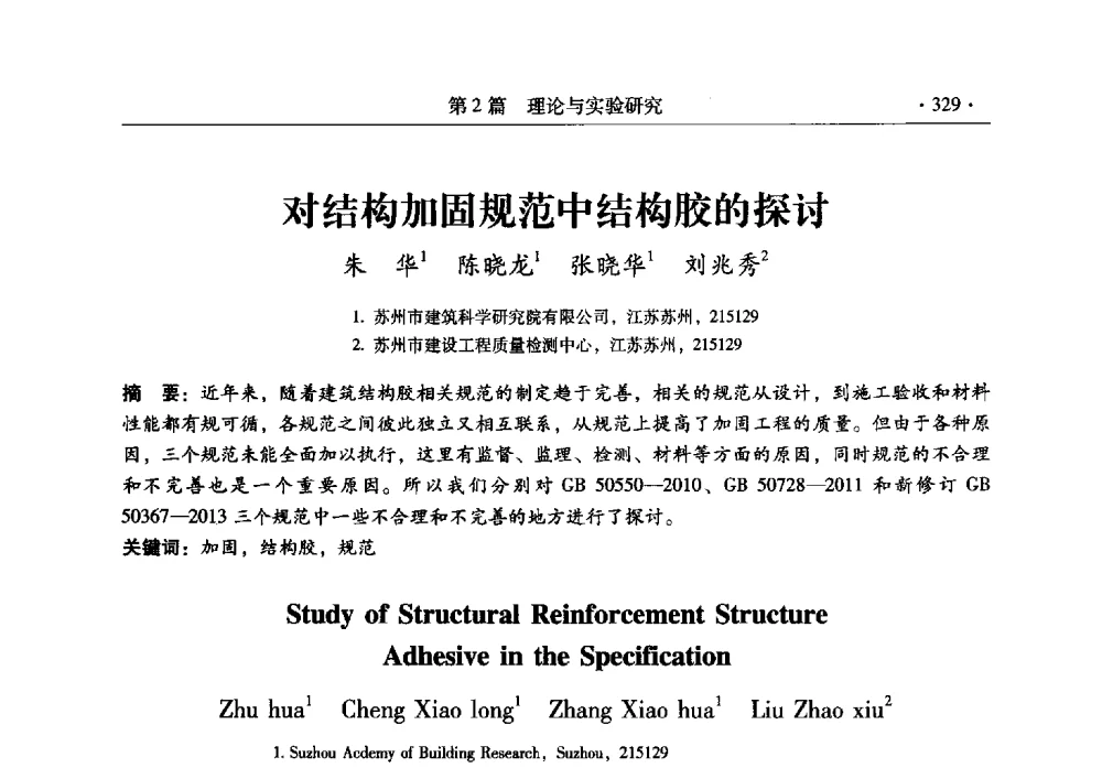 对结构加固规范中结构胶的探讨 - 全国建筑物检测鉴定与加固改造第十二届学术交流会