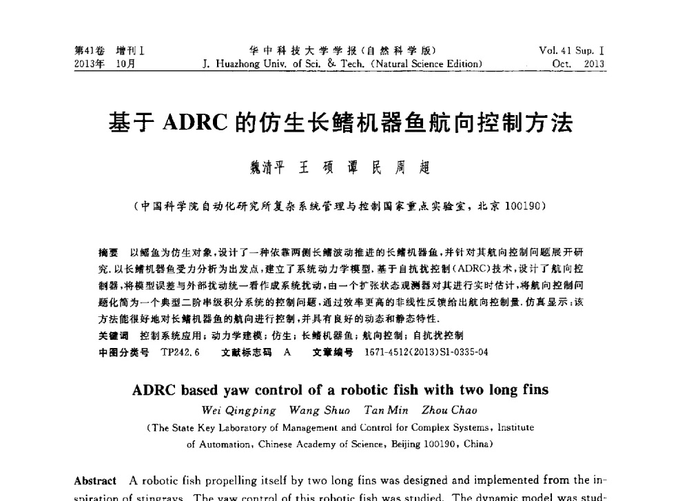 基于ADRC的仿生长鳍机器鱼航向控制方法 - 第十届中国智能机器人会议