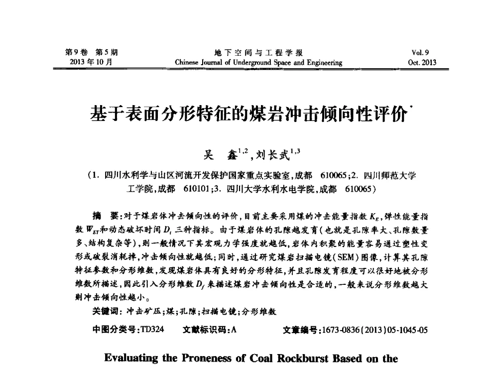 基于表面分形特征的煤岩冲击倾向性评价 - 第十三届全国岩石动力学学术会议