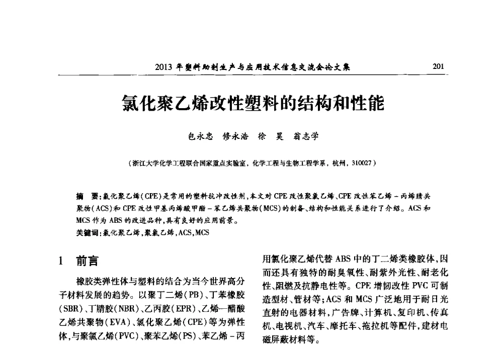 氯化聚乙烯改性塑料的结构和性能 - 2013年塑料助剂生产与应用技术信息交流会