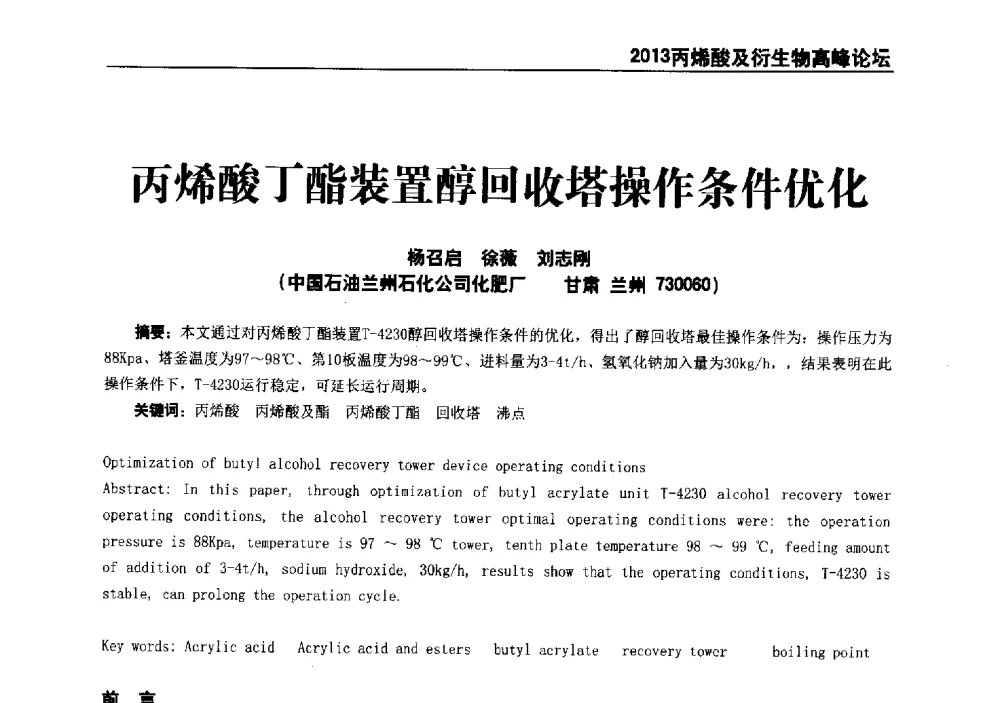 丙烯酸丁酯装置醇回收塔操作条件优化 - 中国化工学会精细化工专业委员会全国第177次学术会议、第十四届丙烯酸科技发展与应用研讨会暨行业年会、2013丙烯酸及衍生物高峰论坛