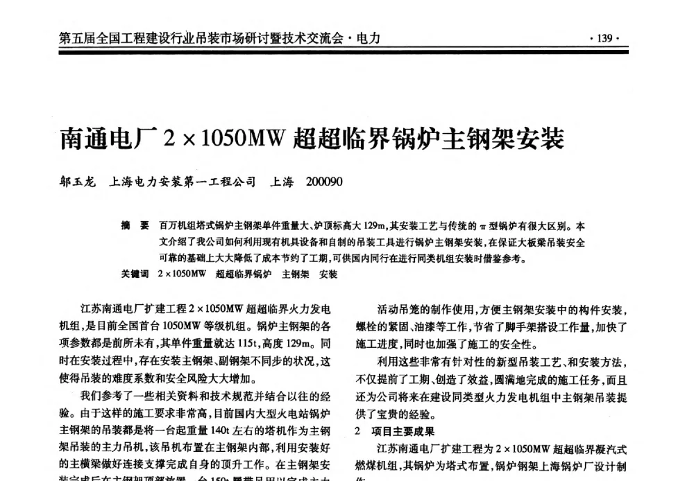 南通电厂21050MW超超临界锅炉主钢架安装 - 第五届全国工程建设行业吊装市场研讨暨技术交流会