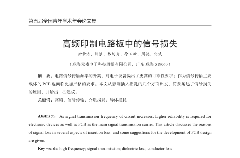 高频印制电路板中的信号损失 - 第五届全国青年印制电路学术年会