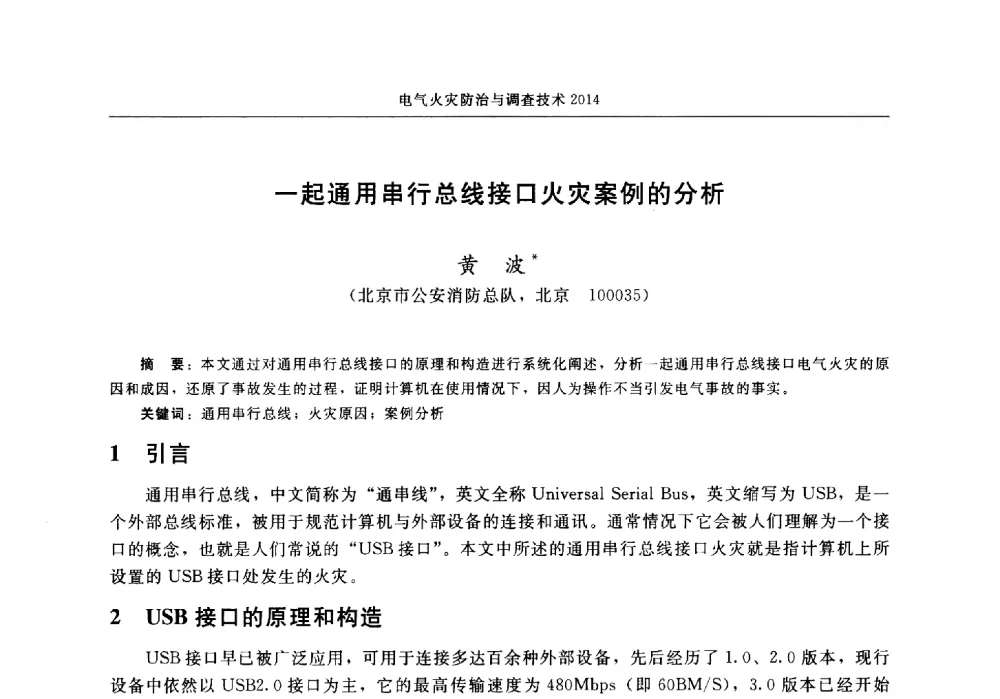 一起通用串行总线接口火灾案例的分析 - 中国消防协会电气防火专业委员会2014年年会