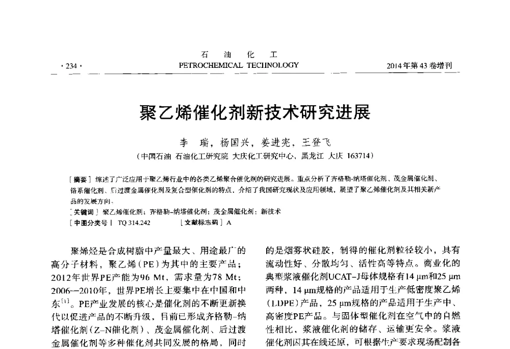 聚乙烯催化剂新技术研究进展 - 中国化工学会2014年石油化工学术年会