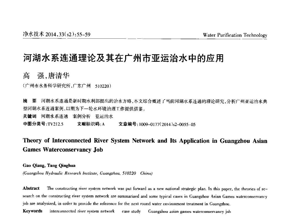河湖水系连通理论及其在广州市亚运治水中的应用 - 2014中国水管理、水处理及再生水利用技术论坛