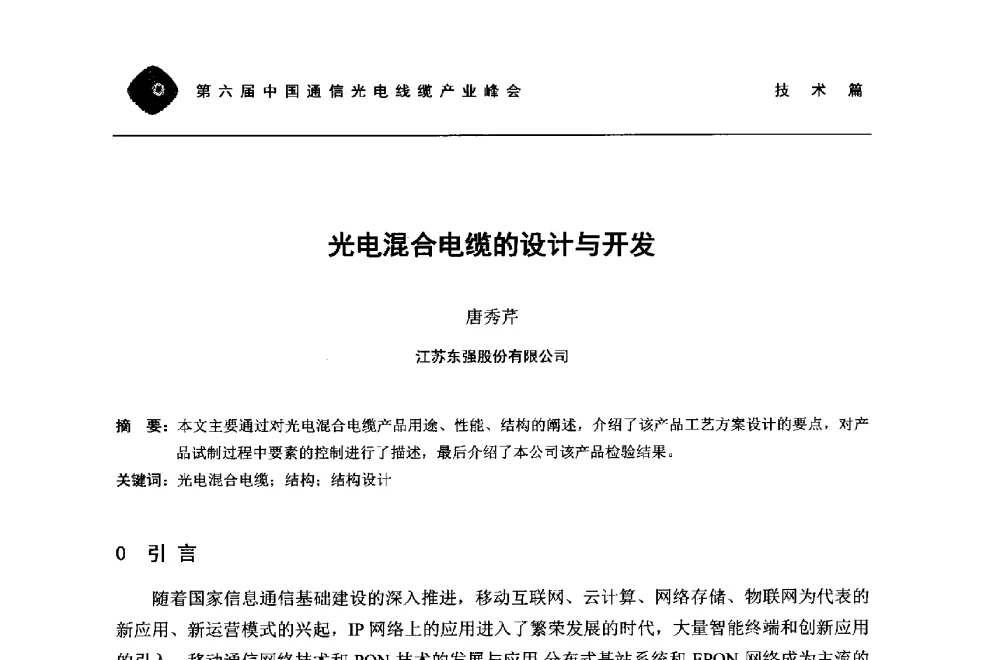 光电混合电缆的设计与开发 - 第六届中国通信光电线缆产业峰会