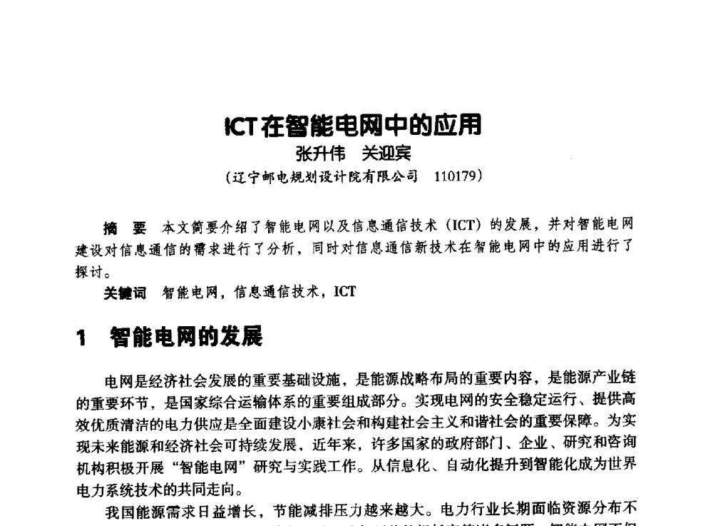ICT在智能电网中的应用 - 辽宁省通信学会2013年通信网络与信息技术年会