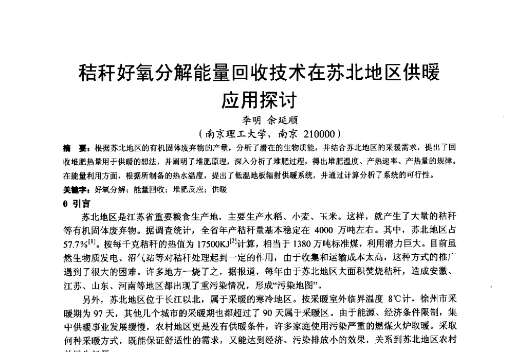 秸秆好氧分解能量回收技术在苏北地区供暖应用探讨 - 2013江苏暖通空调制冷学术年会