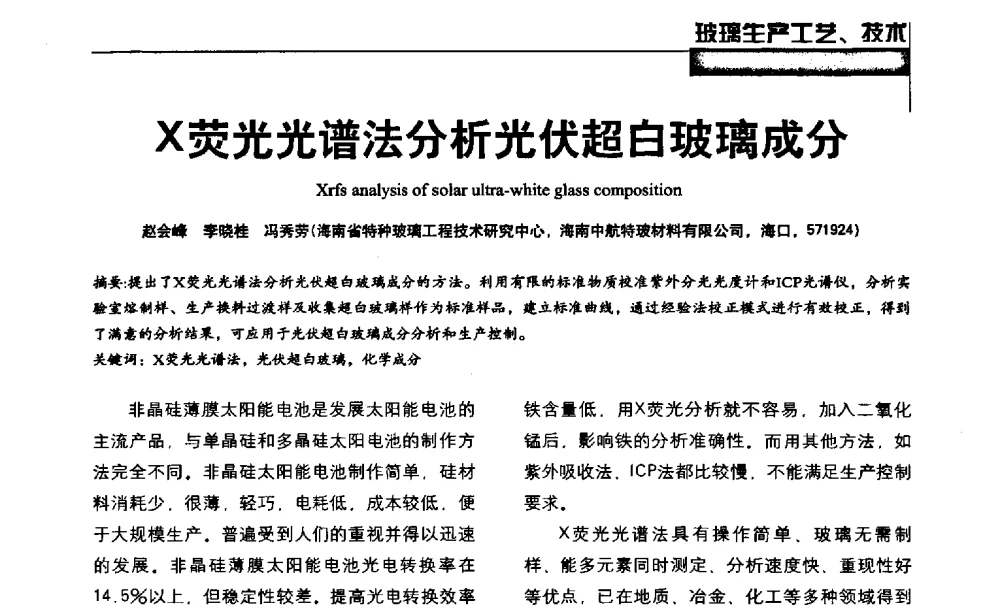 X荧光光谱法分析光伏超白玻璃成分 - 2013全国玻璃科学技术年会