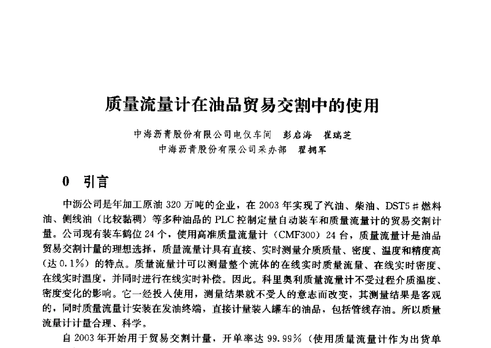 质量流量计在油品贸易交割中的使用 - 2011年“计量为工业现代化服务”技术报告会