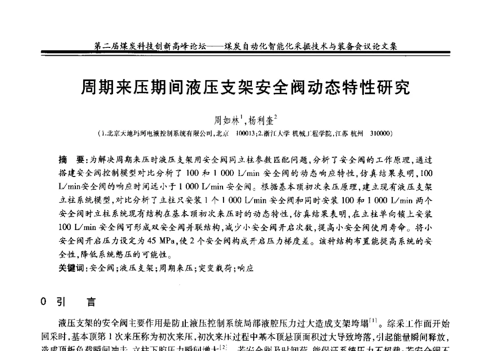 周期来压期间液压支架安全阀动态特性研究 - 2014第二届煤炭科技创新高峰论坛