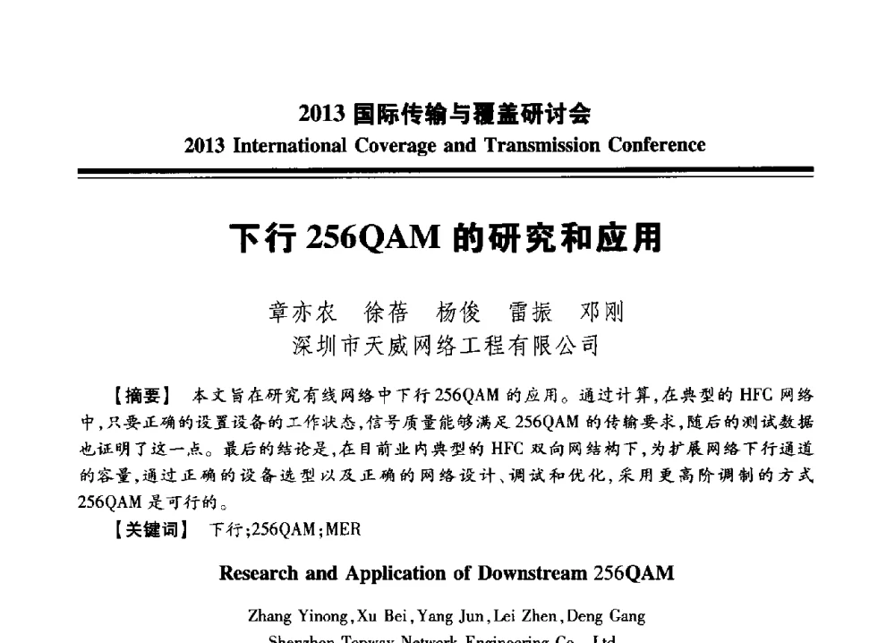 下行256QAM的研究和应用 - 2013国际传输与覆盖研讨会