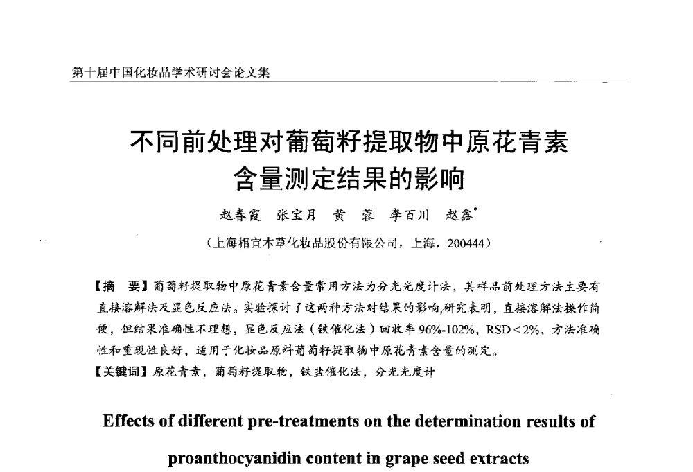不同前处理对葡萄籽提取物中原花青素含量测定结果的影响 - 第十届中国化妆品学术研讨会