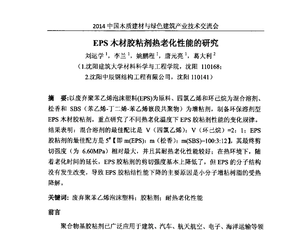 EPS木材胶粘剂热老化性能的研究 - 2014中国木质建材与绿色建筑产业技术交流会