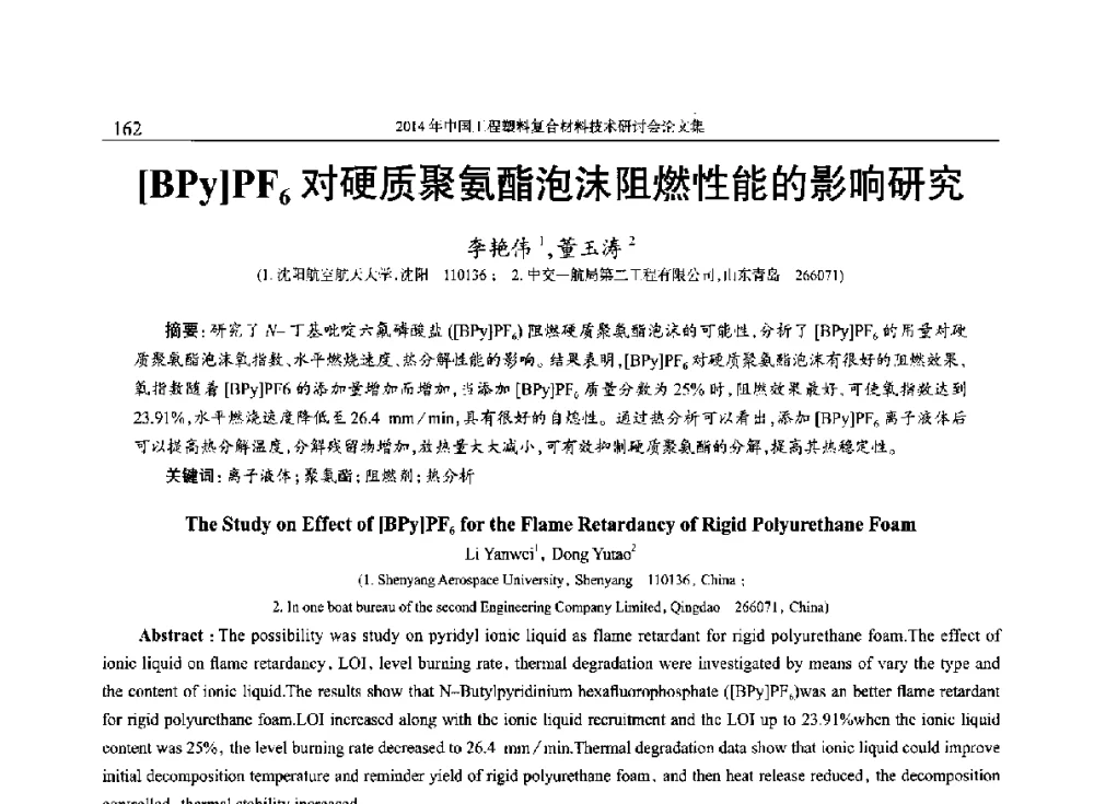 [BPy]PF6对硬质聚氨酯泡沫阻燃性能的影响研究 - 2014年中国工程塑料复合材料技术研讨会