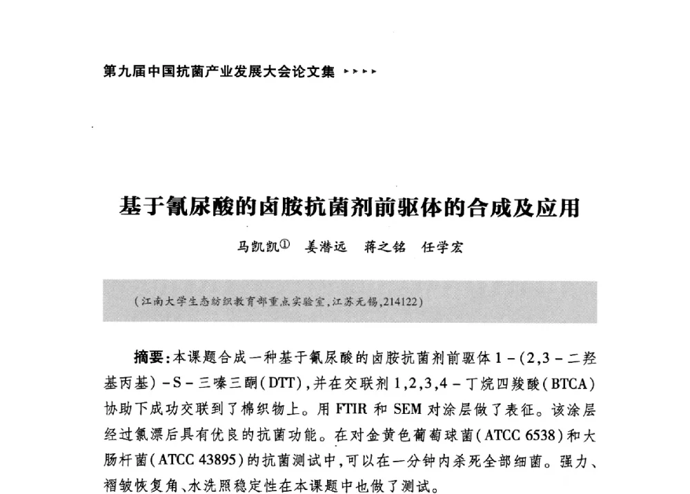基于氰尿酸的卤胺抗菌剂前驱体的合成及应用 - 第九届中国抗菌产业发展大会