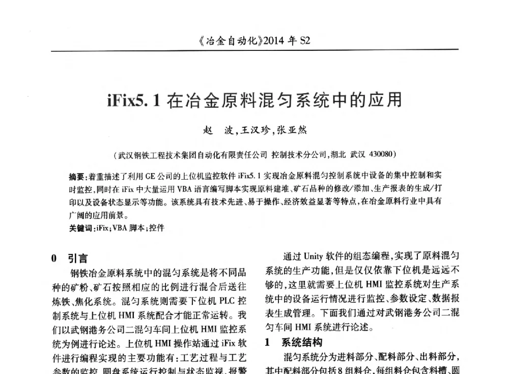 iFix5.1在冶金原料混匀系统中的应用 - 中国计量协会冶金分会2014年会