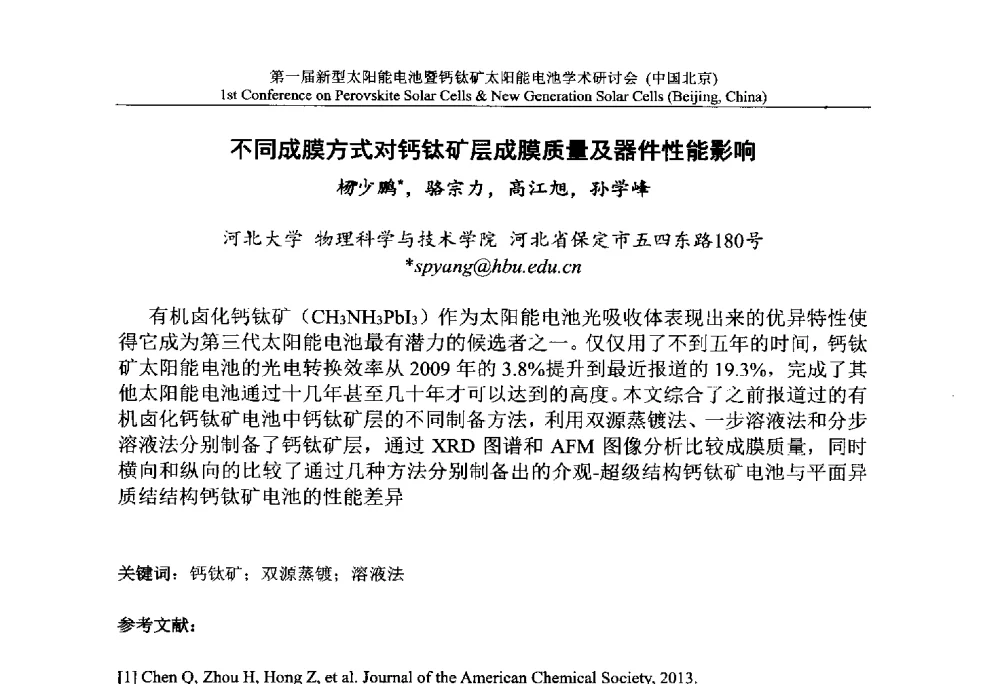 不同成膜方式对钙钛矿层成膜质量及器件性能影响 - 第一届新型太阳能电池暨钙钛矿太阳能电池学术研讨会