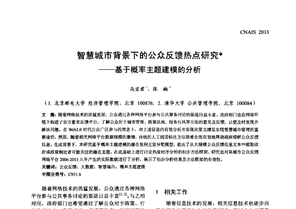 智慧城市背景下的公众反馈热点研究--基于概率主题建模的分析 - 信息系统协会中国分会第五届学术年会