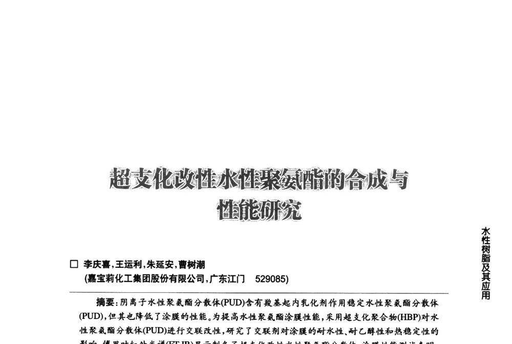 超支化改性水性聚氨酯的合成与能研究 - 第八届中国国际水性木器涂料发展研讨会
