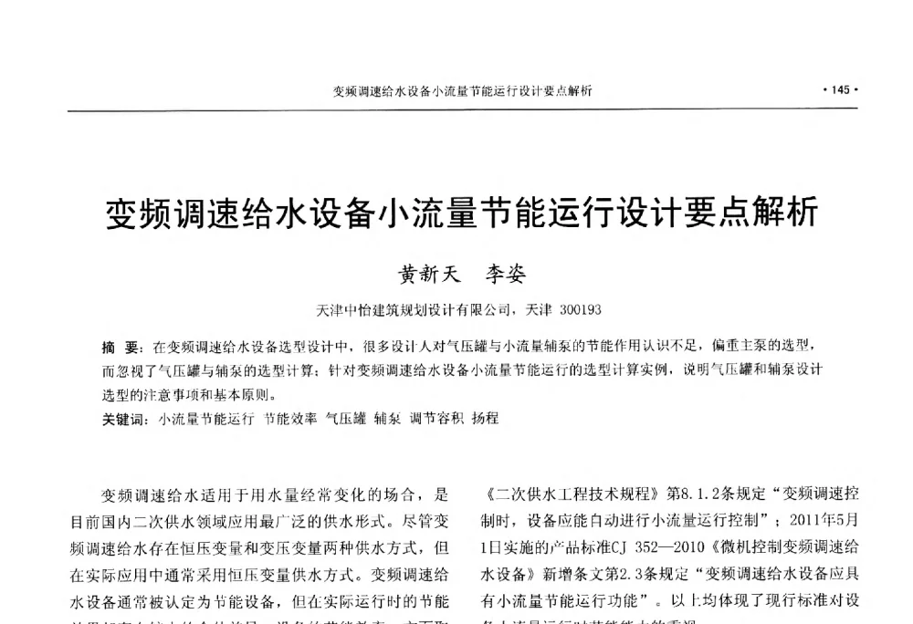 变频调速给水设备小流量节能运行设计要点解析 - 中国工程建设标准化协会建筑给水排水专业委员会、中国土木工程学会水工业分会建筑给水排水委员会第七届委员会成立大会暨学术交流年会
