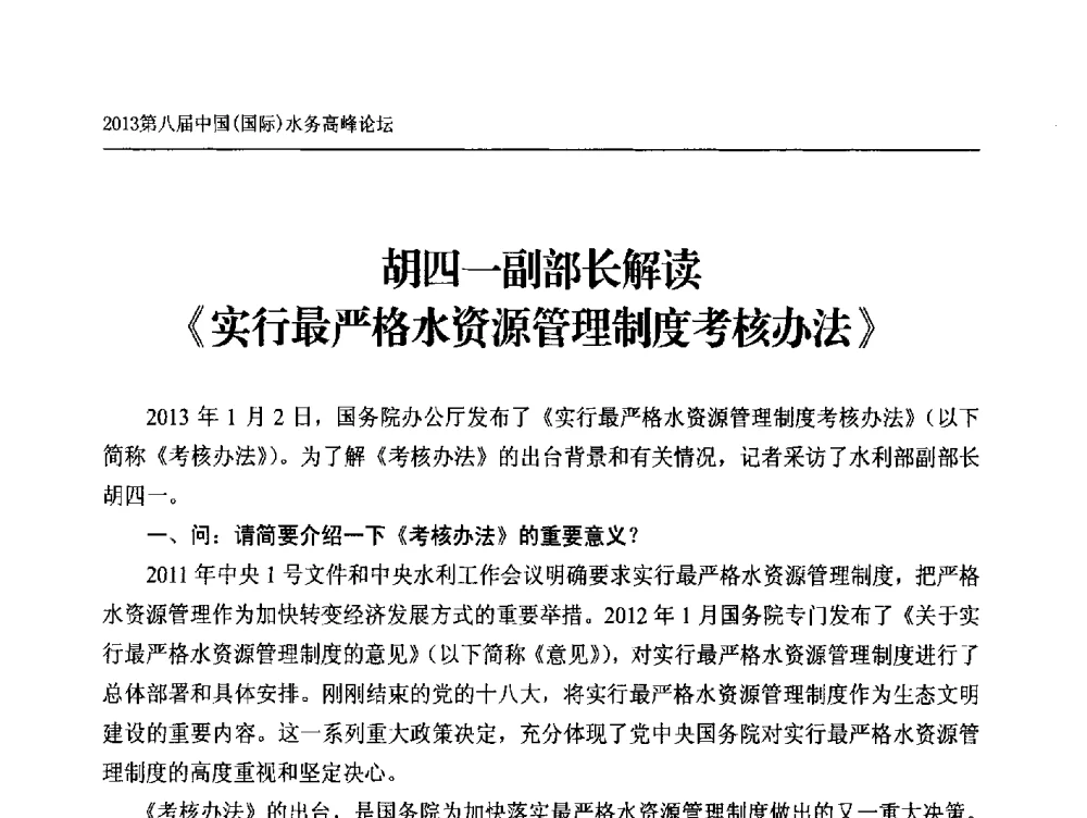 胡四一副部长解读《实行最严格水资源管理制度考核办法》 - 2013第八届中国(国际)水务高峰论坛
