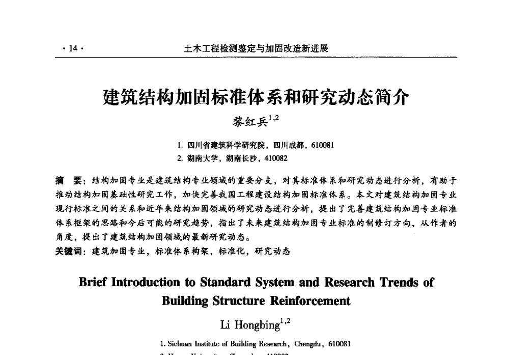 建筑结构加固标准体系和研究动态简介 - 全国建筑物检测鉴定与加固改造第十二届学术交流会