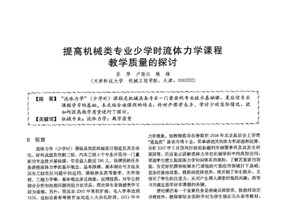 提高机械类专业少学时流体力学课程教学质量的探讨 - 第十三届全国高等学校过程装备与控制工程专业教学与科研校际交流会