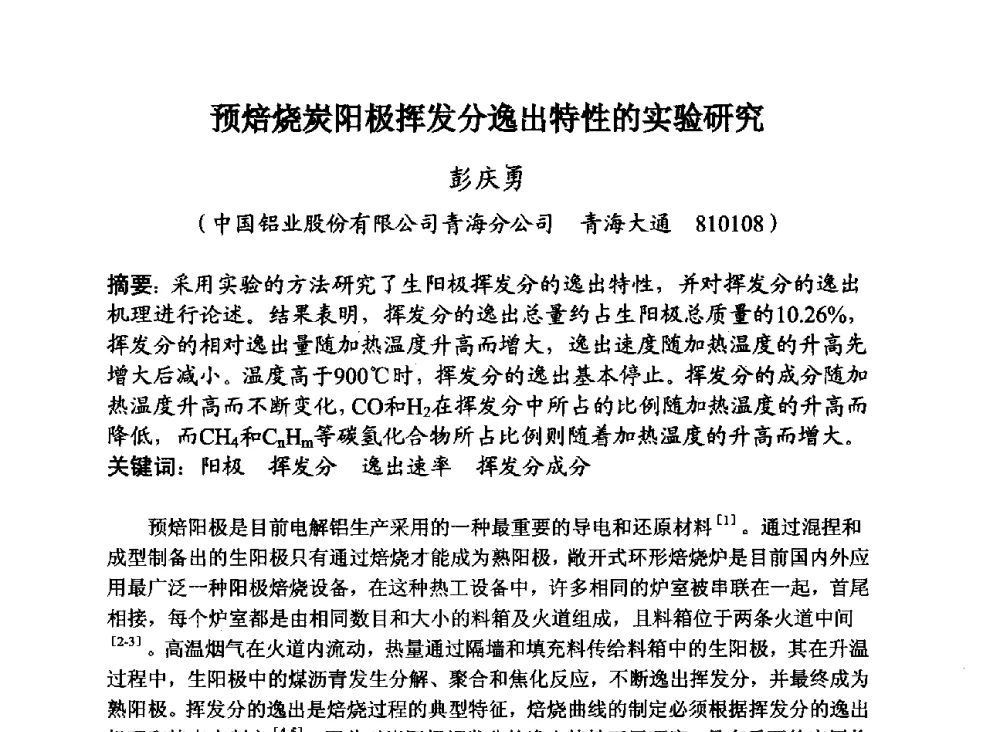 预焙烧炭阳极挥发分逸出特性的实验研究 - 第29届全国炭素技术暨节能减排交流大会