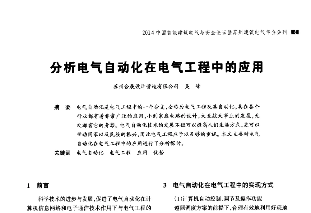 分析电气自动化在电气工程中的应用 - 2014中国智能建筑电气与安全论坛暨苏州市土木建筑学会建筑电气专业委员会年会