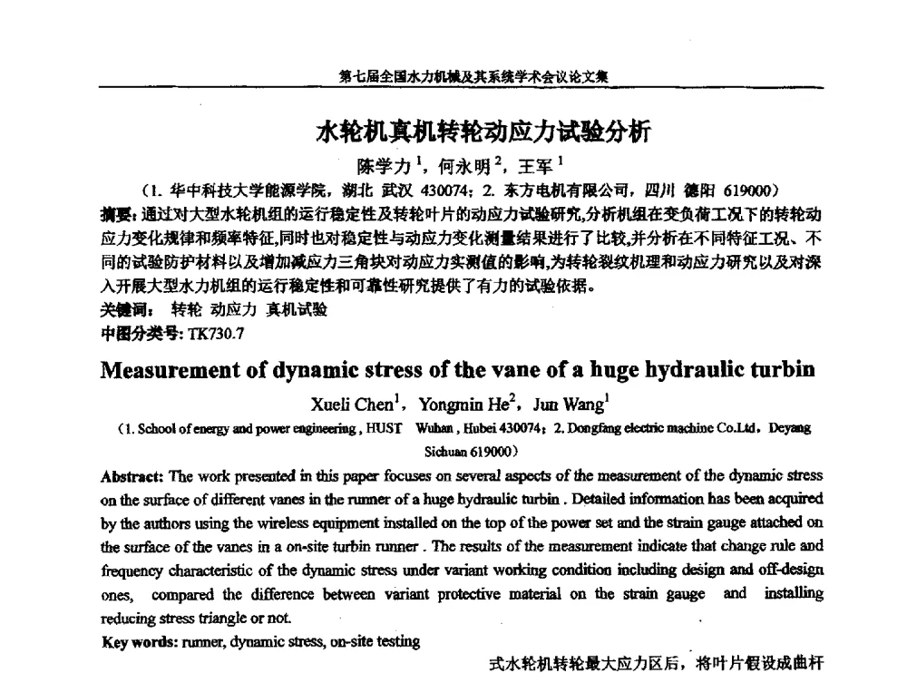 水轮机真机转轮动应力试验分析 - 西华大学能源与环境学院水力机械学科发展战略研讨会暨第七届全国水力机械及其系统学术会议