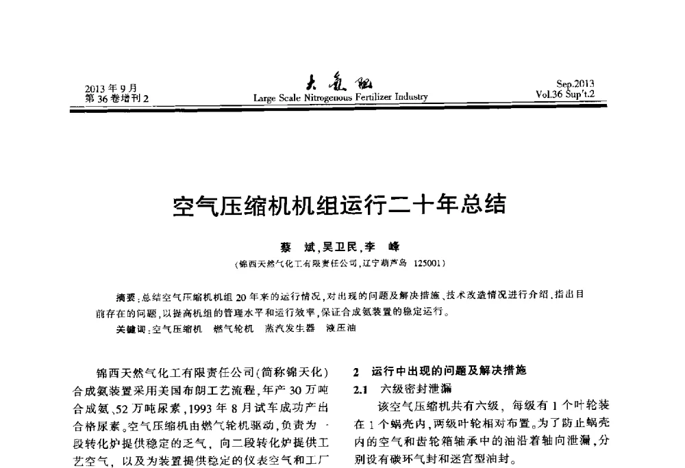 空气压缩机机组运行二十年总结 - 第二十一届全国大型合成氨装置技术年会