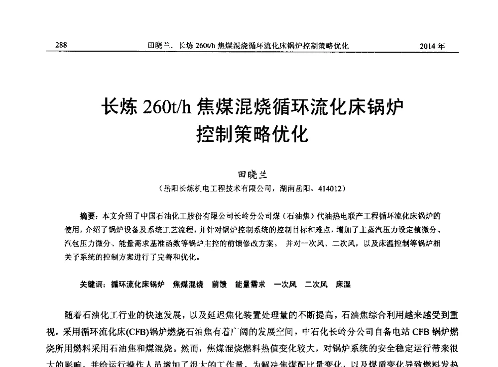 长炼260t_h焦煤混烧循环流化床锅炉控制策略优化 - 2014年湖南省石油学会产学研结合论坛